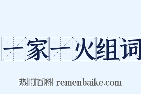 一家一火组词是什么意思的图片